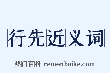 行先近义词是什么意思的图片